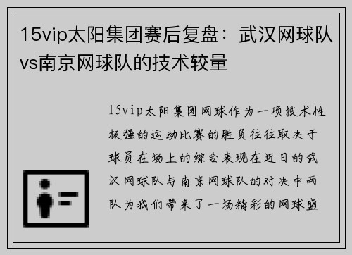 15vip太阳集团赛后复盘：武汉网球队vs南京网球队的技术较量