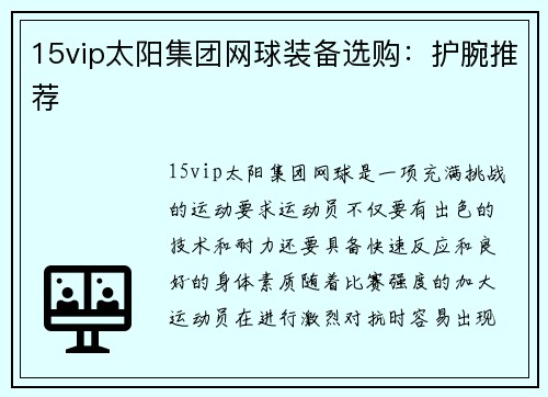 15vip太阳集团网球装备选购：护腕推荐
