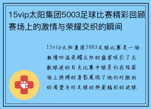 15vip太阳集团5003足球比赛精彩回顾赛场上的激情与荣耀交织的瞬间
