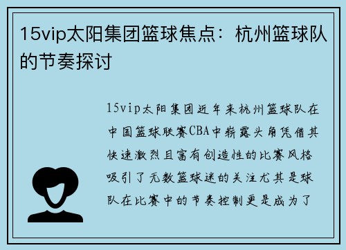 15vip太阳集团篮球焦点：杭州篮球队的节奏探讨
