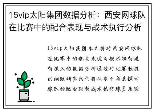 15vip太阳集团数据分析：西安网球队在比赛中的配合表现与战术执行分析