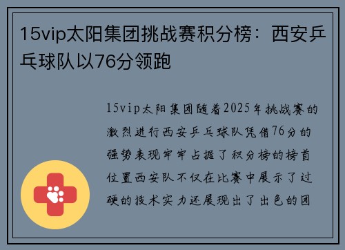 15vip太阳集团挑战赛积分榜：西安乒乓球队以76分领跑