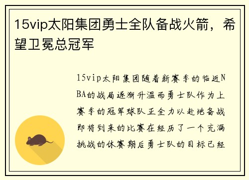 15vip太阳集团勇士全队备战火箭，希望卫冕总冠军