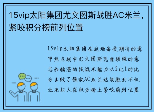 15vip太阳集团尤文图斯战胜AC米兰，紧咬积分榜前列位置