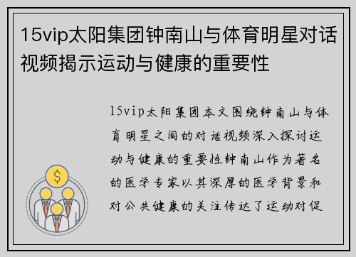 15vip太阳集团钟南山与体育明星对话视频揭示运动与健康的重要性