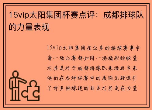 15vip太阳集团杯赛点评：成都排球队的力量表现