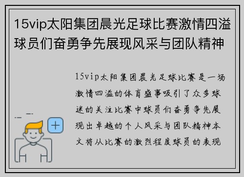 15vip太阳集团晨光足球比赛激情四溢球员们奋勇争先展现风采与团队精神
