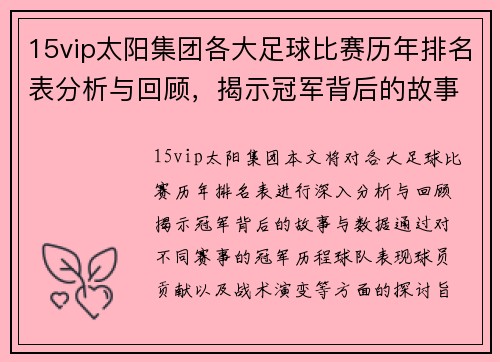 15vip太阳集团各大足球比赛历年排名表分析与回顾，揭示冠军背后的故事与数据
