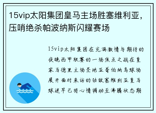 15vip太阳集团皇马主场胜塞维利亚，压哨绝杀帕波纳斯闪耀赛场