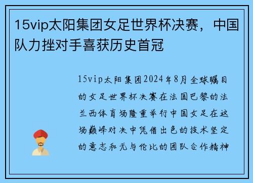 15vip太阳集团女足世界杯决赛，中国队力挫对手喜获历史首冠
