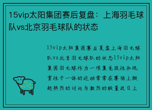 15vip太阳集团赛后复盘：上海羽毛球队vs北京羽毛球队的状态
