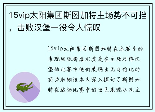 15vip太阳集团斯图加特主场势不可挡，击败汉堡一役令人惊叹