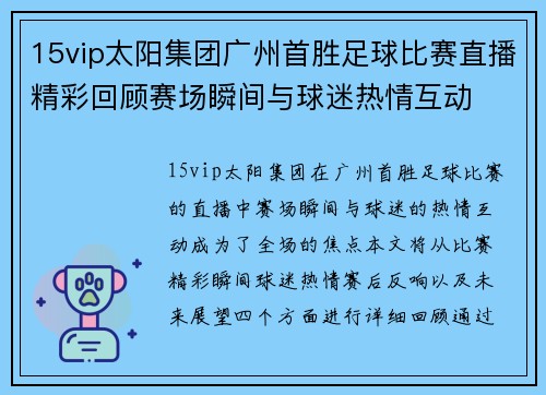 15vip太阳集团广州首胜足球比赛直播精彩回顾赛场瞬间与球迷热情互动