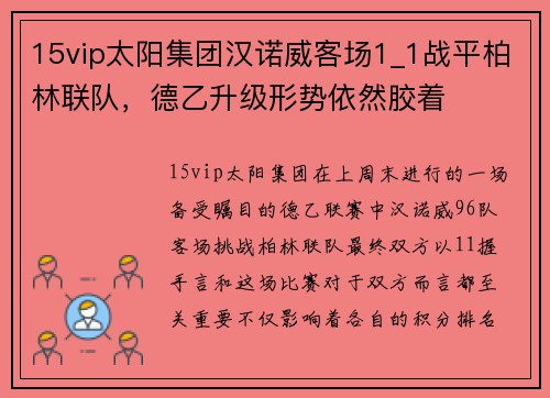 15vip太阳集团汉诺威客场1_1战平柏林联队，德乙升级形势依然胶着
