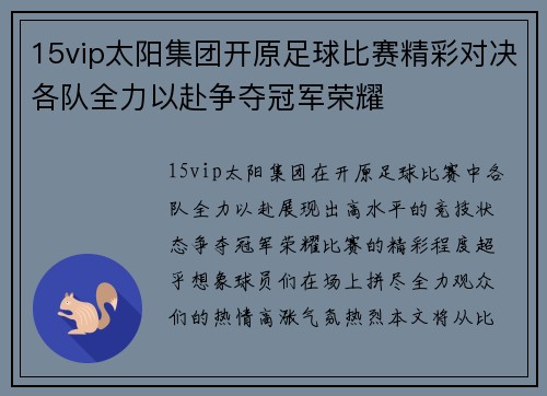 15vip太阳集团开原足球比赛精彩对决各队全力以赴争夺冠军荣耀