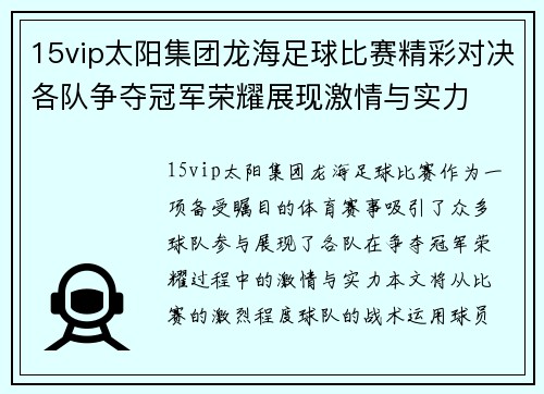 15vip太阳集团龙海足球比赛精彩对决各队争夺冠军荣耀展现激情与实力
