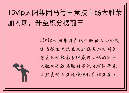 15vip太阳集团马德里竞技主场大胜莱加内斯，升至积分榜前三