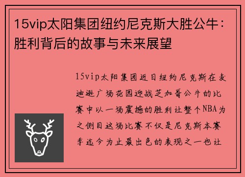 15vip太阳集团纽约尼克斯大胜公牛：胜利背后的故事与未来展望