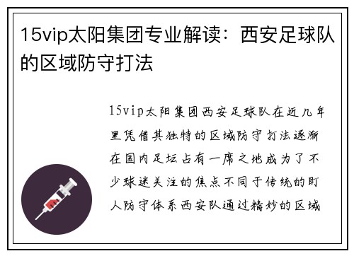 15vip太阳集团专业解读：西安足球队的区域防守打法
