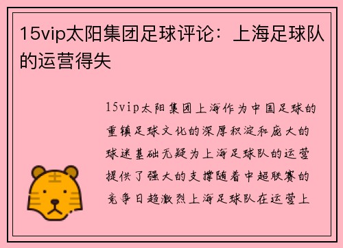 15vip太阳集团足球评论：上海足球队的运营得失