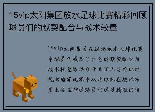 15vip太阳集团放水足球比赛精彩回顾球员们的默契配合与战术较量