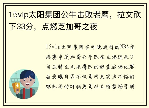 15vip太阳集团公牛击败老鹰，拉文砍下33分，点燃芝加哥之夜