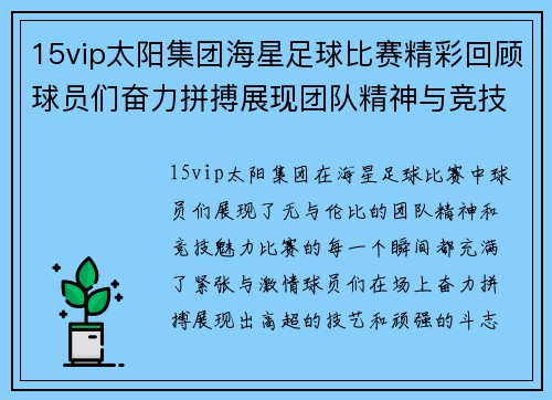 15vip太阳集团海星足球比赛精彩回顾球员们奋力拼搏展现团队精神与竞技魅力