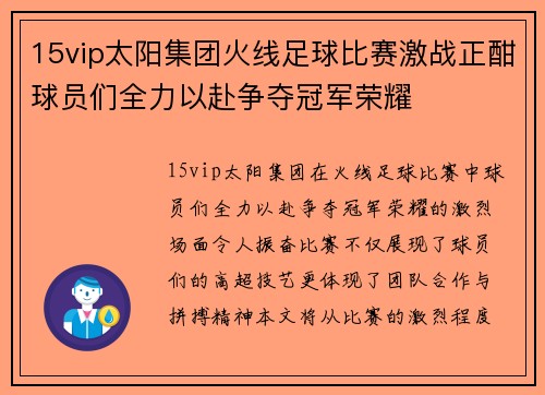 15vip太阳集团火线足球比赛激战正酣球员们全力以赴争夺冠军荣耀