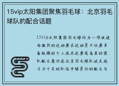 15vip太阳集团聚焦羽毛球：北京羽毛球队的配合话题