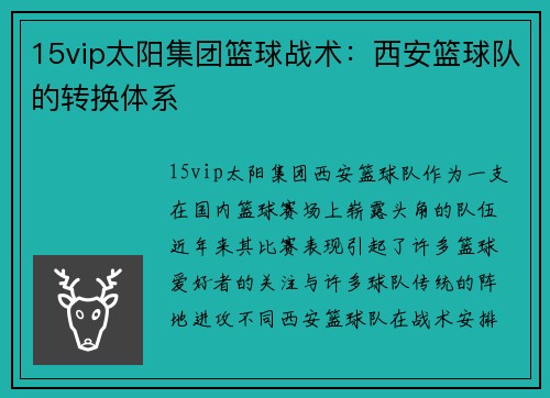 15vip太阳集团篮球战术：西安篮球队的转换体系