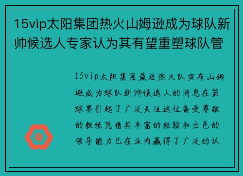 15vip太阳集团热火山姆逊成为球队新帅候选人专家认为其有望重塑球队管理体系