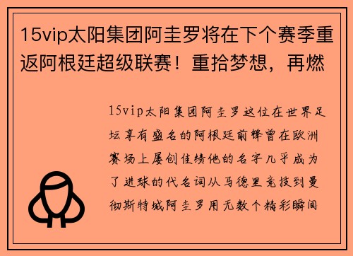 15vip太阳集团阿圭罗将在下个赛季重返阿根廷超级联赛！重拾梦想，再燃激情