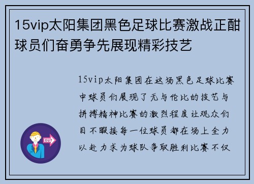 15vip太阳集团黑色足球比赛激战正酣球员们奋勇争先展现精彩技艺