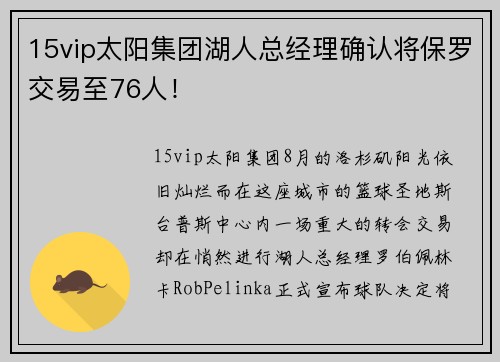 15vip太阳集团湖人总经理确认将保罗交易至76人！