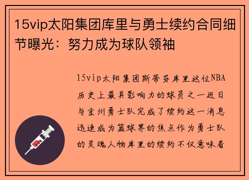 15vip太阳集团库里与勇士续约合同细节曝光：努力成为球队领袖