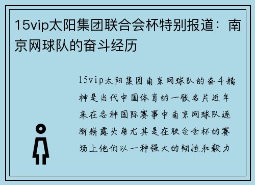 15vip太阳集团联合会杯特别报道：南京网球队的奋斗经历