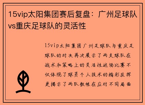 15vip太阳集团赛后复盘：广州足球队vs重庆足球队的灵活性