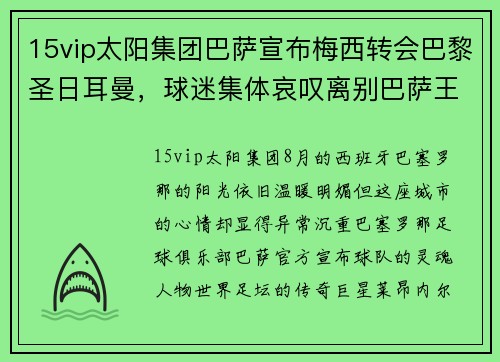 15vip太阳集团巴萨宣布梅西转会巴黎圣日耳曼，球迷集体哀叹离别巴萨王者