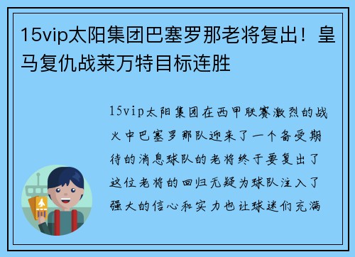 15vip太阳集团巴塞罗那老将复出！皇马复仇战莱万特目标连胜