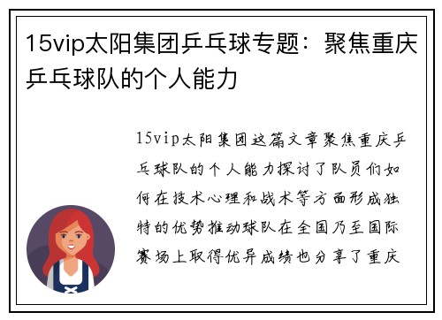 15vip太阳集团乒乓球专题：聚焦重庆乒乓球队的个人能力
