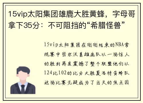 15vip太阳集团雄鹿大胜黄蜂，字母哥拿下35分：不可阻挡的“希腊怪兽”