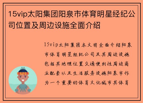 15vip太阳集团阳泉市体育明星经纪公司位置及周边设施全面介绍
