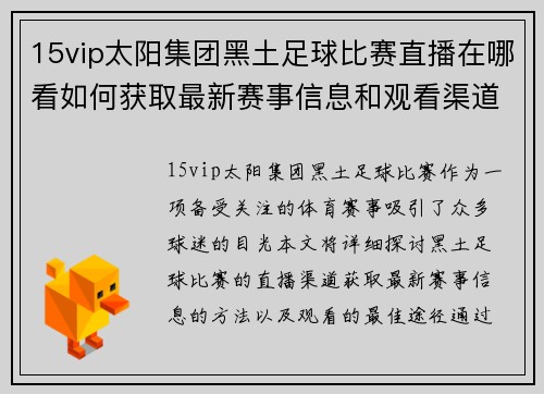 15vip太阳集团黑土足球比赛直播在哪看如何获取最新赛事信息和观看渠道