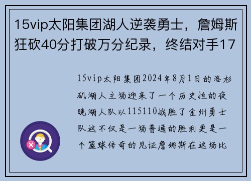 15vip太阳集团湖人逆袭勇士，詹姆斯狂砍40分打破万分纪录，终结对手17连胜
