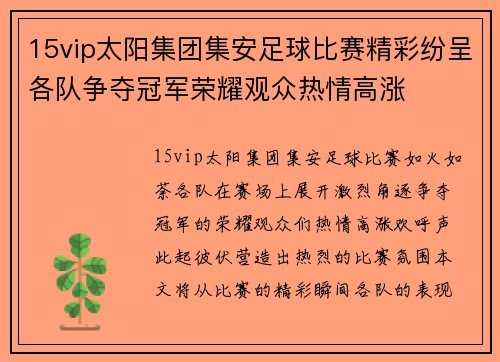 15vip太阳集团集安足球比赛精彩纷呈各队争夺冠军荣耀观众热情高涨