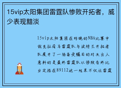 15vip太阳集团雷霆队惨败开拓者，威少表现黯淡