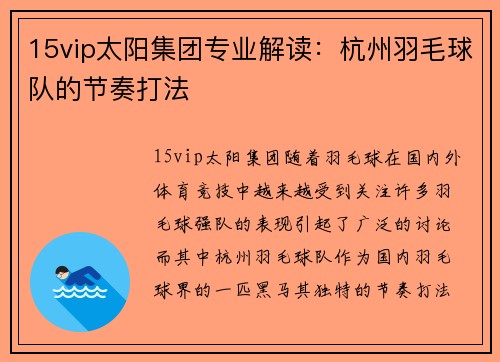 15vip太阳集团专业解读：杭州羽毛球队的节奏打法