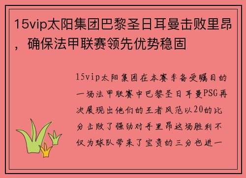 15vip太阳集团巴黎圣日耳曼击败里昂，确保法甲联赛领先优势稳固