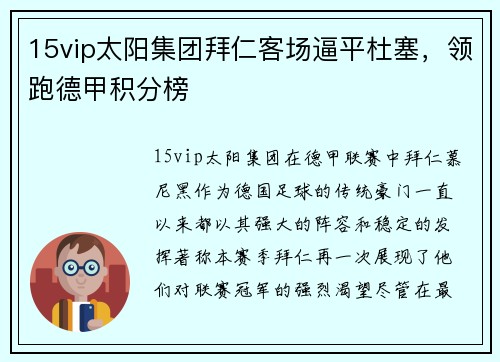 15vip太阳集团拜仁客场逼平杜塞，领跑德甲积分榜