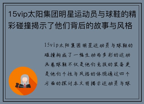 15vip太阳集团明星运动员与球鞋的精彩碰撞揭示了他们背后的故事与风格选择